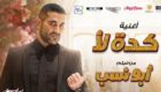 أحمد سعد يطرح أغنية «كده لأ» من فيلم «أبو نسب»