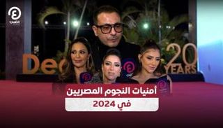 فنانون يكشفون عن أمنياتهم لـ