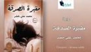 محمد علي خضر: روايتي في معرض القاهرة للكتاب غير مسبوقة في تاريخ الدراما (حوار)
