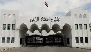 مبنى مجلس القضاء الأعلى في العاصمة العراقية بغداد