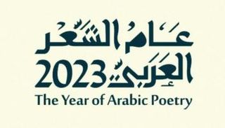 2023 "عام الشعر العربي" في السعودية