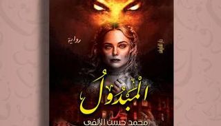 غلاف رواية المبدول