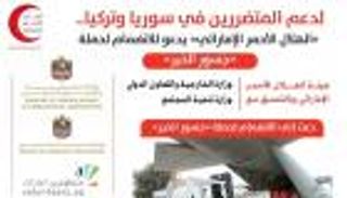 16 مؤسسة إنسانية إماراتية تنضم لإغاثة متضرري زلزال سوريا وتركيا