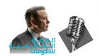 "قمة الحكومات".. "إيلون ماسك" ينثر الأمل للبشرية من الإمارات (بروفايل)