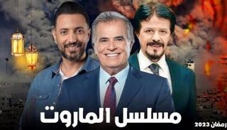 ملصق مسلسل "الماروت"