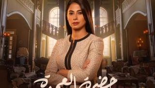روبي بطلة مسلسل "حضرة العمدة"