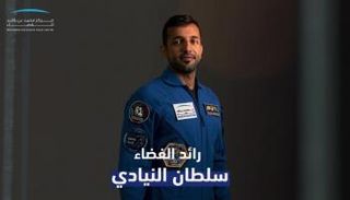 رائد الفضاء الإماراتي سلطان النيادي