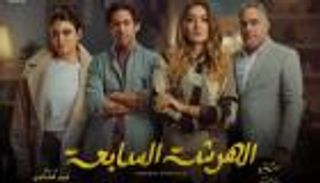 أبطال وقصة مسلسل "الهرشة السابعة" في رمضان 2023