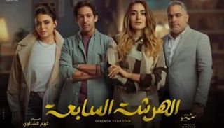 نجوم مسلسل "الهرشة السابعة"