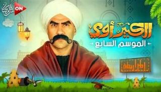 مسلسل الكبير
