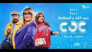 الفنانة يسرا في ملصق مسلسل 1000 حمدالله ع السلامة