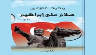 غلاف رواية سلام على إبراهيم