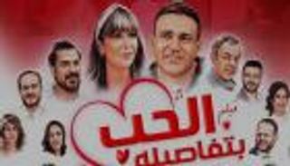 حقق 1700 دولار فقط.. فيلم "الحب بتفاصيله" يغادر دور العرض سريعا