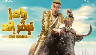 الملصق الدعائي لبرنامج رامز نيفر إيند