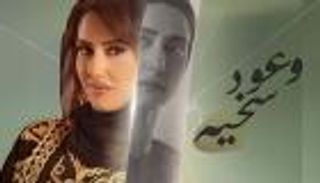 أبطال وقصة مسلسل "وعود سخية" في رمضان 2023