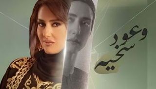 الملصق الدعائي لمسلسل "وعود سخية"