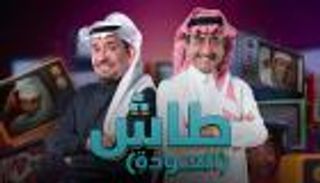 "طاش 19" في رمضان 2023.. ترقب واسع للحلقة الأولى