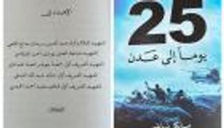 "25 يوما إلى عدن".. بطولات إماراتية تنقذ اليمن وشريان العالم