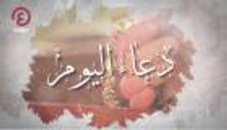دعاء اليوم الثامن عشر من رمضان 2023.. ابسط لي يديك الكريمتين