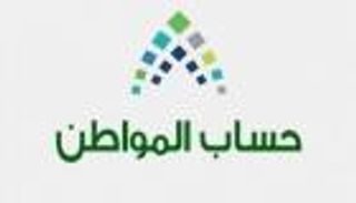 العاهل السعودي يوجه بتمديد العمل ببرنامج حساب المواطن