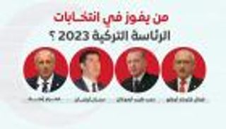 شاركنا برأيك.. من سيفوز في انتخابات الرئاسة التركية؟