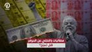 مطالبات بالتخلي عن الدولار هل تنجح؟