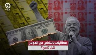 مطالبات بالتخلي عن الدولار هل تنجح؟