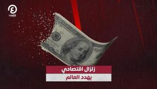 زلزال اقتصادي يهدد العالم