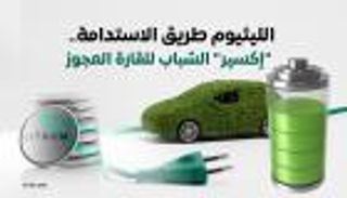 الليثيوم طريق الاستدامة.. "إكسير" الشباب للقارة العجوز (تحليل)