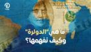 ما هي "الدولرة" وكيف نفهمها؟