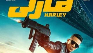 الملصق الدعائي لفيلم "هارلي" 