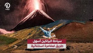 سياحة البراكين.. أسهل طريقة لقضاء مغامرة استثنائية