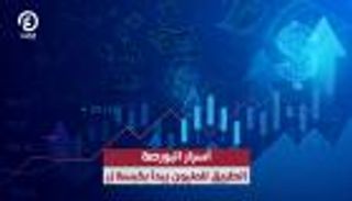 أسرار البورصة.. الطريق للميلون يبدأ بكبسة زر
