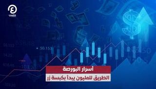 أسرار البورصة.. الطريق للميلون يبدأ بكسبة زر