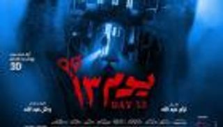 فيلم "يوم 13".. وجبة رعب دسمة في أول عمل عربي 3D