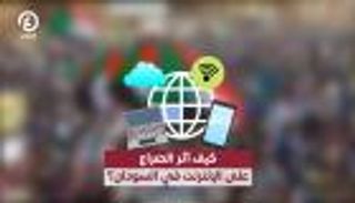 كيف أثر الصراع على الإنترنت في السودان؟