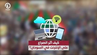 كيف أثر الصراع على الإنترنت في السودان؟