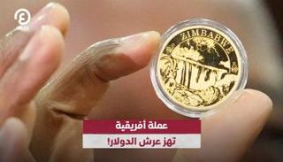 عملة أفريقية تهز عرش الدولار!