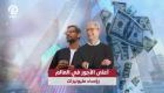 أعلى الأجور في العالم.. رؤساء شركات مليونيرات