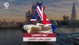 بنوك الطعام في بريطانيا.. أزمة جوع تضرب الإنجليز