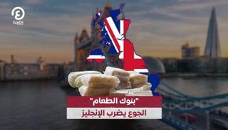 بنوك الطعام في بريطانيا.. أزمة جوع تضرب الإنجليز