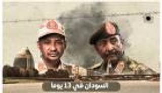 السودان في 13 يوماً.. جرحٌ ينزف