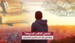 نشتري الذهب أم نبيعه؟.. جولة في عقول المستثمرين المحترفين