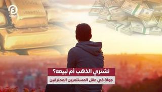 نشتري الذهب أم نبيعه؟.. جولة في عقل المستثمرين المحترفين
