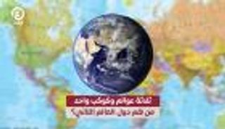ثلاثة عوالم وكوكب واحد.. ما هي دول العالم الثاني؟
