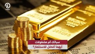 سبائك أم مشغولات.. أيهما أفضل للاستثمار في الذهب؟