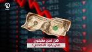 هل نحن مقبلون على ركود اقتصادي؟