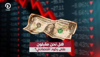 هل نحن مقبلون على ركود اقتصادي؟