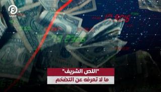 اللص الشريف.. ما لا تعرفه عن التضخم