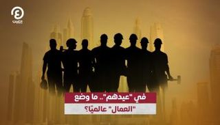 في عيدهم.. ما وضع العمال عالميا؟